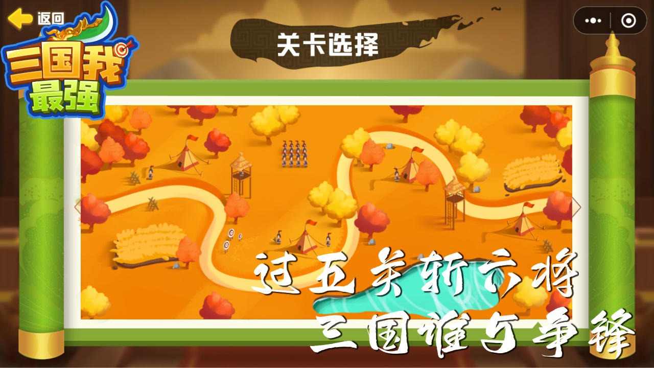 三国我最强小游戏