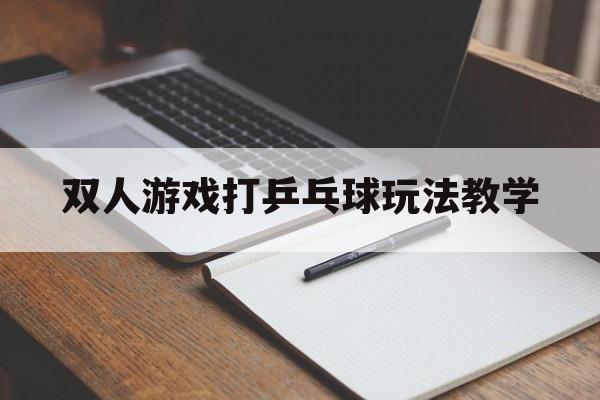 双人游戏打乒乓球玩法教学