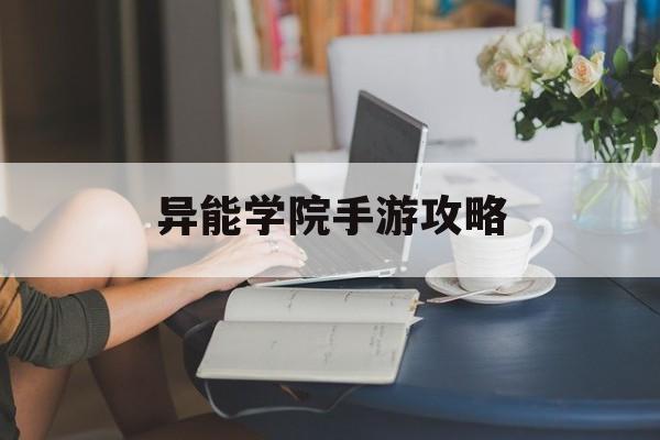 异能学院手游攻略