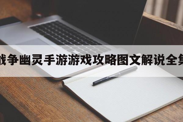 战争幽灵手游游戏攻略图文解说全集