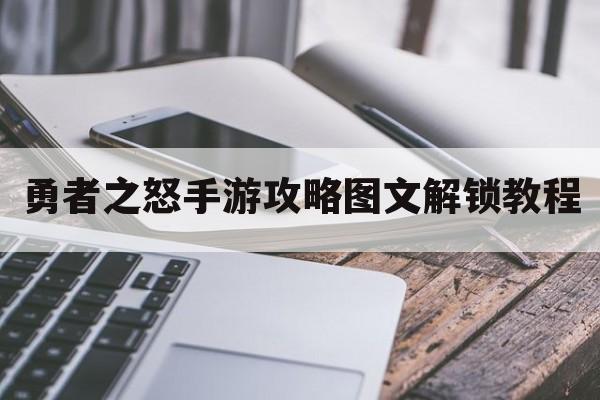 勇者之怒手游攻略图文解锁教程