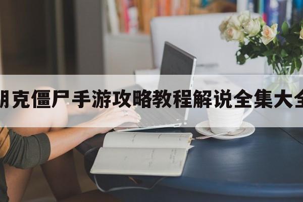 朋克僵尸手游攻略教程解说全集大全