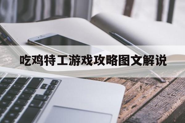 吃鸡特工游戏攻略图文解说