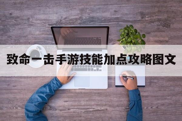 致命一击手游技能加点攻略图文