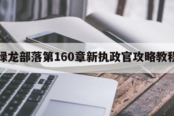 绿龙部落第160章新执政官攻略教程