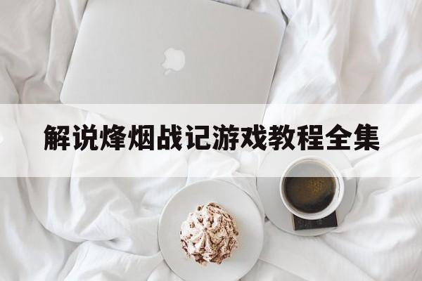 解说烽烟战记游戏教程全集