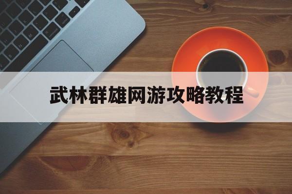 武林群雄网游攻略教程