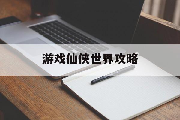 游戏仙侠世界攻略