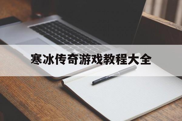 寒冰传奇游戏教程大全