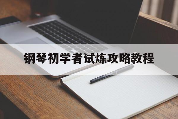 钢琴初学者试炼攻略教程