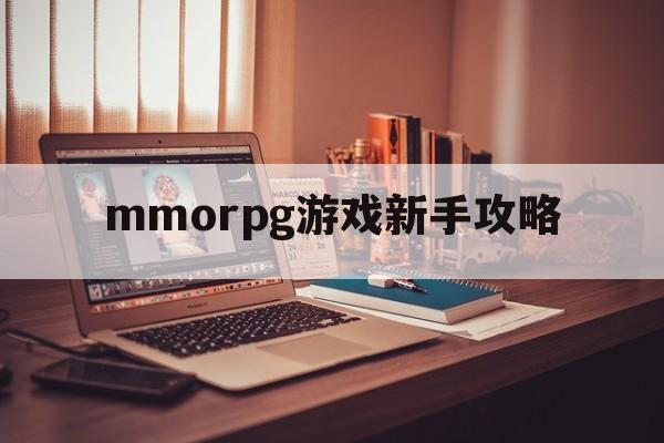 mmorpg游戏新手攻略