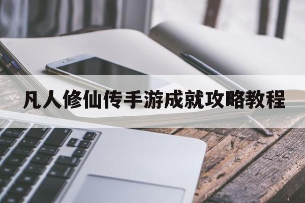 凡人修仙传手游成就攻略教程