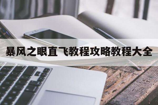 暴风之眼直飞教程攻略教程大全