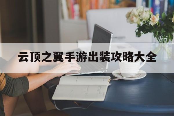 云顶之翼手游出装攻略大全