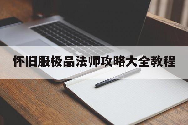 怀旧服极品法师攻略大全教程