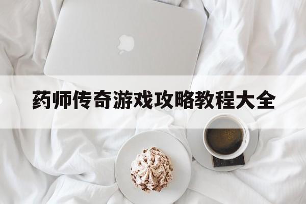 药师传奇游戏攻略教程大全