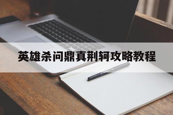 英雄杀问鼎真荆轲攻略教程