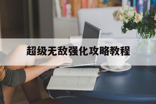 超级无敌强化攻略教程