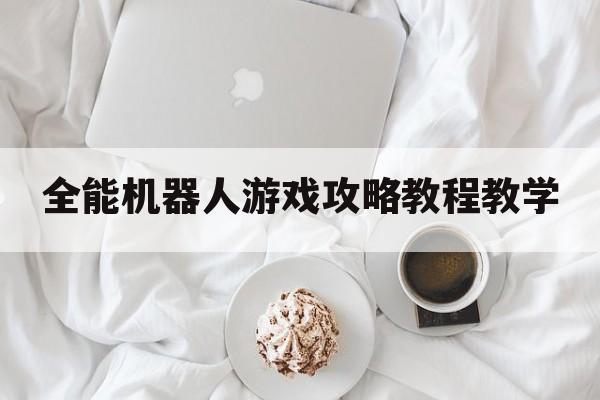 全能机器人游戏攻略教程教学