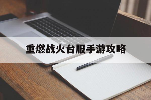 重燃战火台服手游攻略