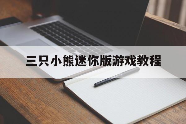 三只小熊迷你版游戏教程