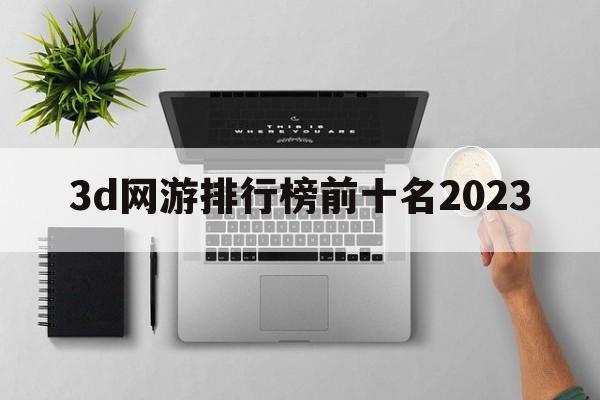 3d网游排行榜前十名2023