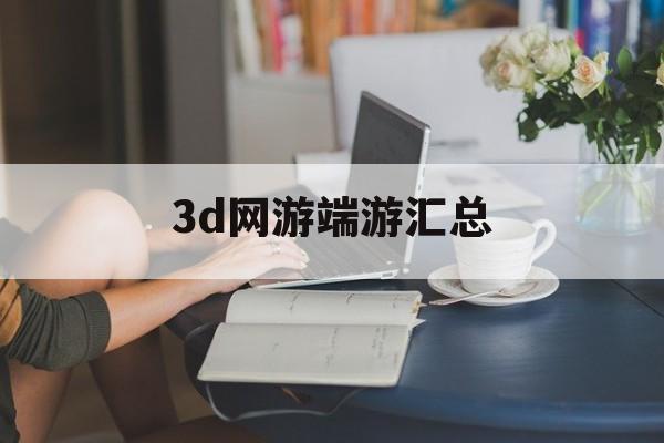 3d网游端游汇总