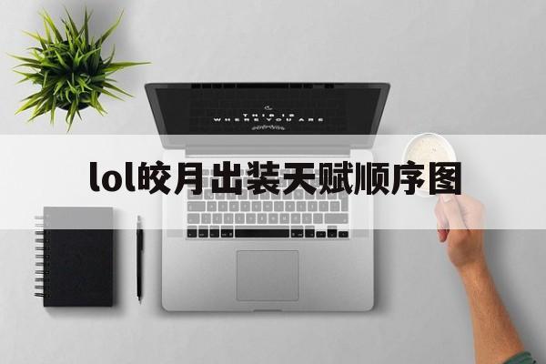 lol皎月出装天赋顺序图