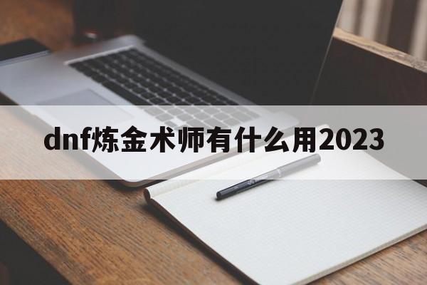 dnf炼金术师有什么用2023