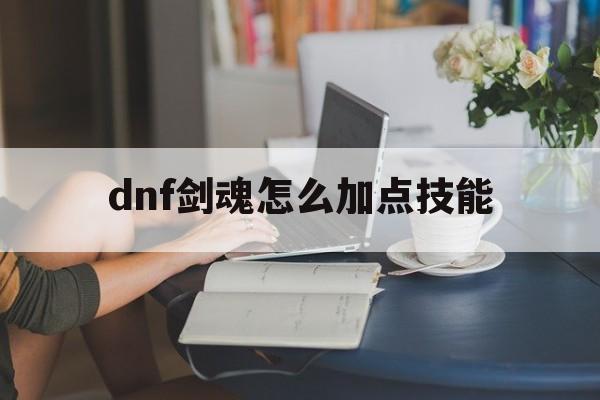 dnf剑魂怎么加点技能