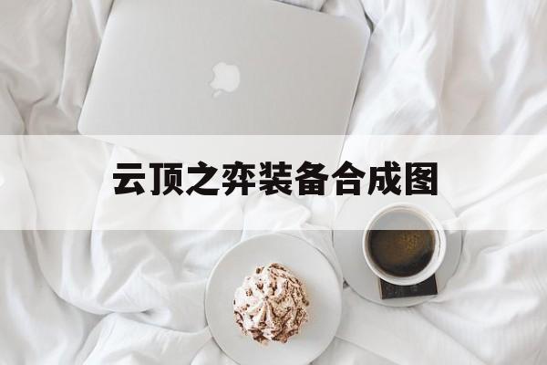 云顶之弈装备合成图