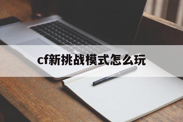 cf新挑战模式怎么玩