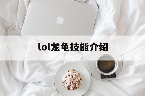 lol龙龟技能介绍