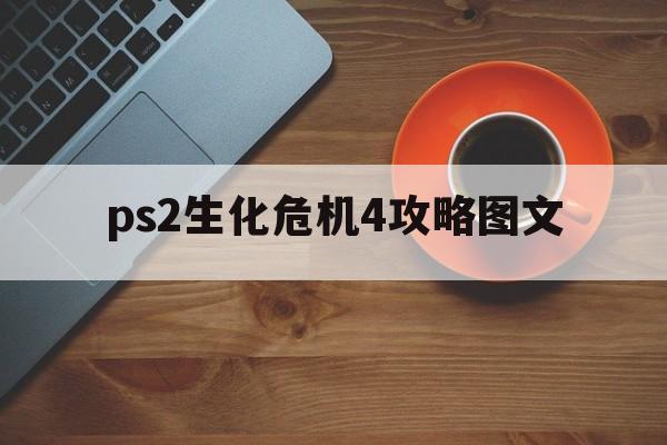 ps2生化危机4攻略图文