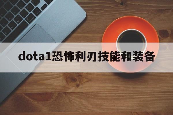 dota1恐怖利刃技能和装备