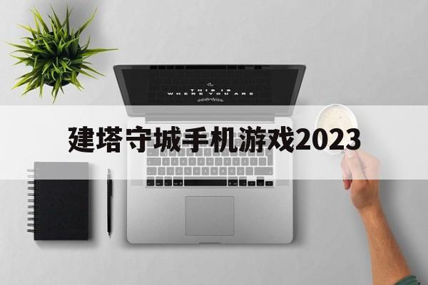 建塔守城手机游戏2023