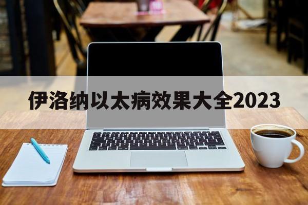 伊洛纳以太病效果大全2023