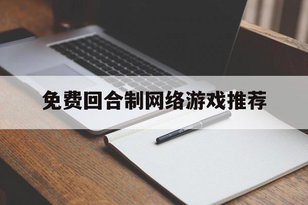 免费回合制网络游戏推荐