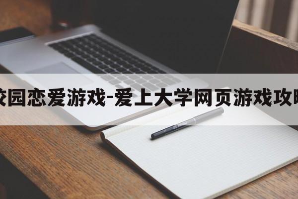 大学校园恋爱游戏-爱上大学网页游戏攻略免费