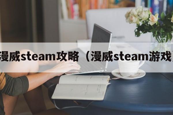 漫威steam攻略（漫威steam游戏）