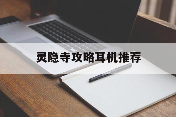 灵隐寺攻略耳机推荐