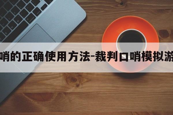 裁判专用口哨的正确使用方法-裁判口哨模拟游戏攻略图文