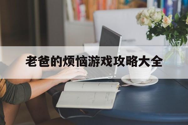 老爸的烦恼游戏攻略大全