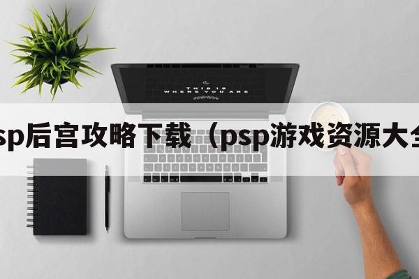 psp后宫攻略下载（psp游戏资源大全）