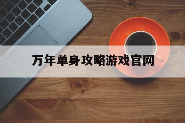 万年单身攻略游戏官网