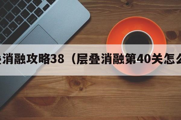 层叠消融攻略38（层叠消融第40关怎么过）