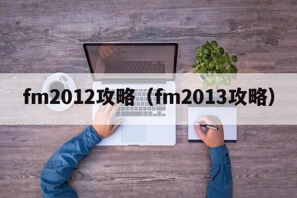 fm2012攻略（fm2013攻略）