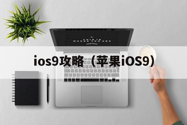 ios9攻略（苹果iOS9）