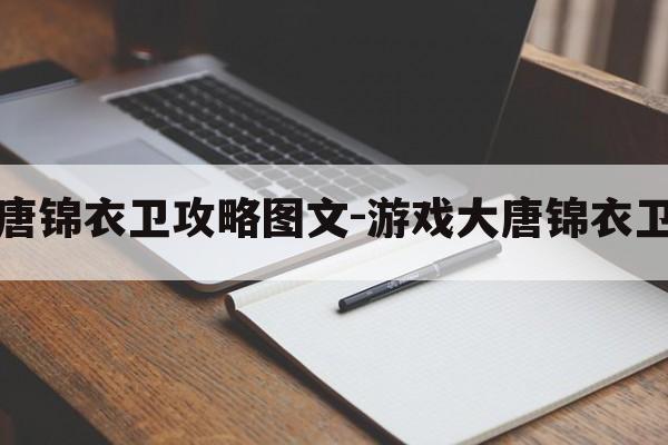 游戏大唐锦衣卫攻略图文-游戏大唐锦衣卫攻略图