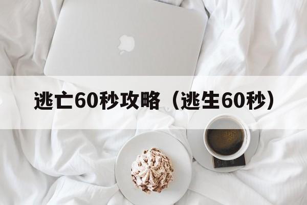 逃亡60秒攻略（逃生60秒）